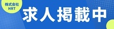 株式会社HRT：求人掲載中（外部リンク・新しいウィンドウで開きます）